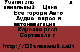 Усилитель Kicx RTS4.60 (4-х канальный) › Цена ­ 7 200 - Все города Авто » Аудио, видео и автонавигация   . Карелия респ.,Сортавала г.